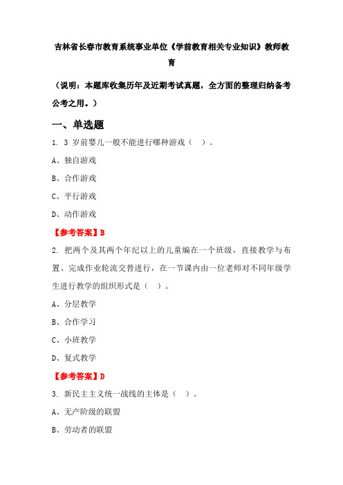 吉林省长春市教育系统事业单位《学前教育相关专业知识》国考真题