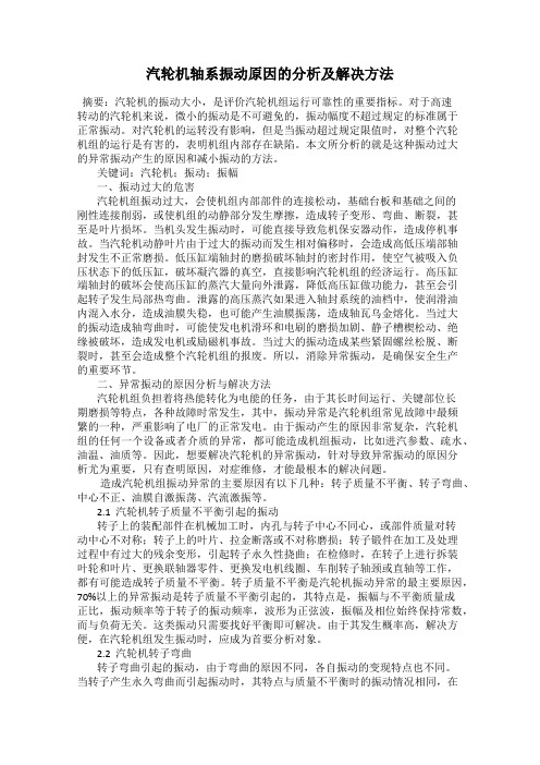 汽轮机轴系振动原因的分析及解决方法