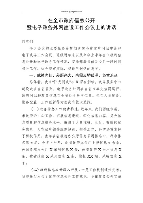 2019在全市政府信息公开暨电子政务外网建设工作会议上的讲话提纲