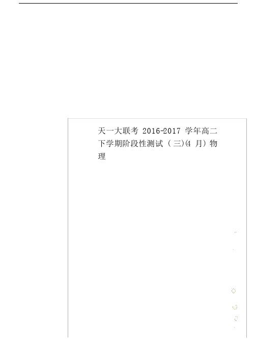 天一大联考2016-2017学年高二下学期阶段性测试(三)(4月)物理.docx
