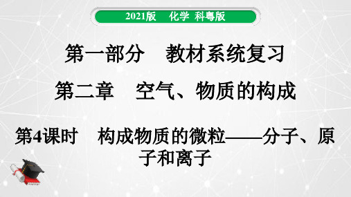 构成物质的微粒——分子、原子和离子(精讲)中考化学一轮复习课时精讲精练课件(科粤版)