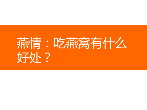 燕情：吃燕窝有什么好处？