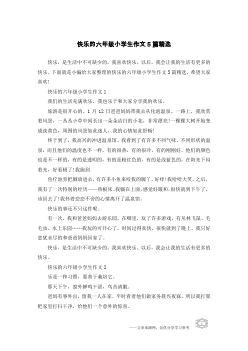 快乐的六年级小学生作文5篇精选