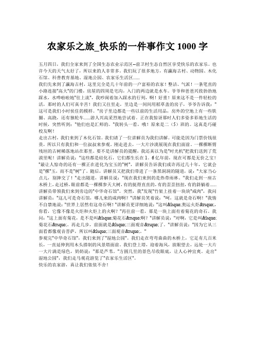 农家乐之旅_快乐的一件事作文1000字