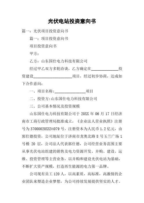 光伏电站投资意向书