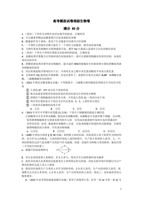 高考模拟试卷理综生物卷【附答题卡及评分标准】