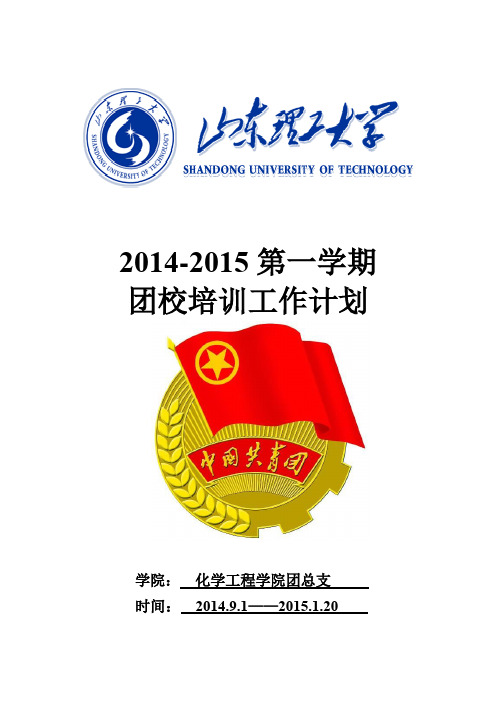 2014-2015团校培训计划
