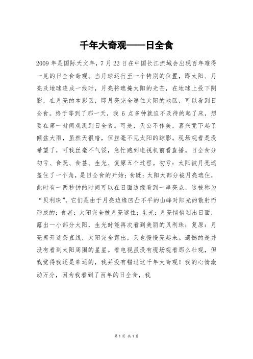 千年大奇观——日全食_初二作文
