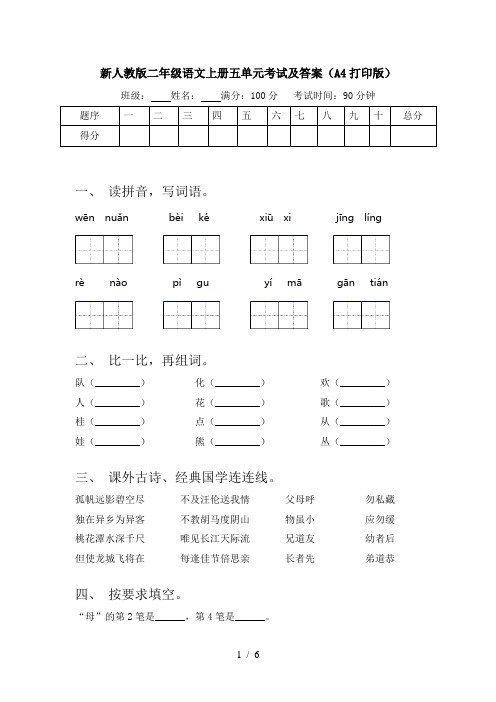 新人教版二年级语文上册五单元考试及答案(A4打印版)
