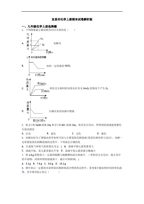 宜昌市化学初三化学上册期末试卷解析版