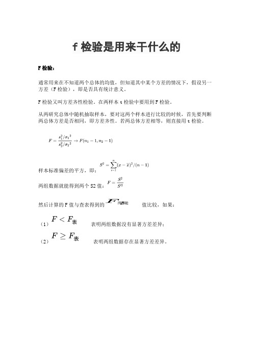 f检验是用来干什么的