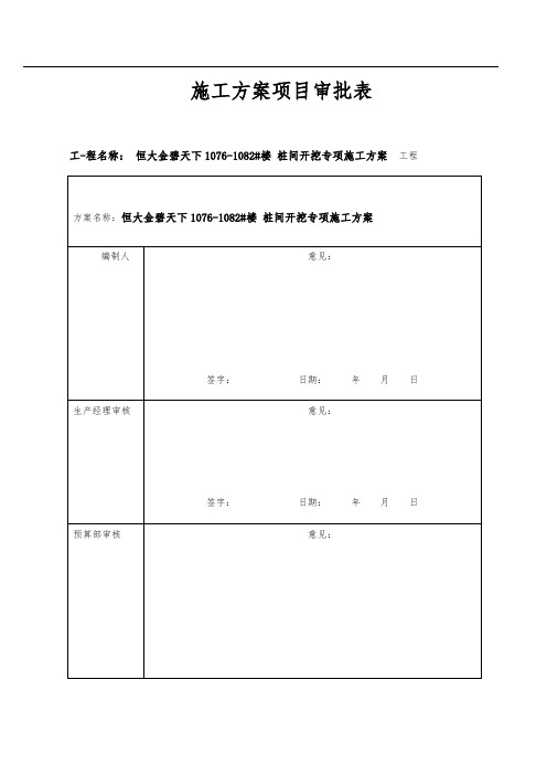 恒大金碧天下桩间土开挖工程施工组织设计方案
