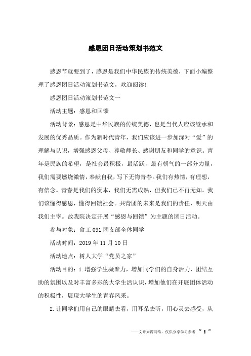 感恩团日活动策划书范文
