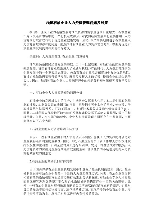 浅谈石油企业人力资源管理问题及对策