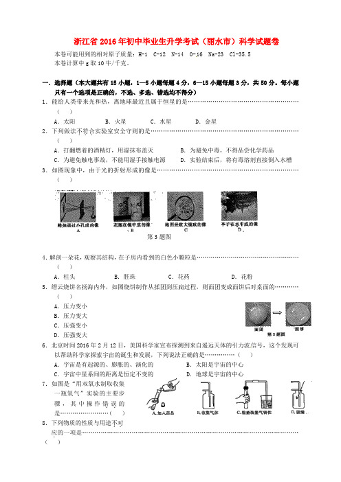 浙江省丽水市2016年中考科学真题试题(含答案)