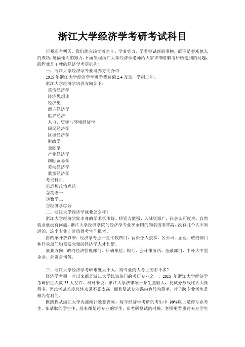 浙江大学经济学考研考试科目