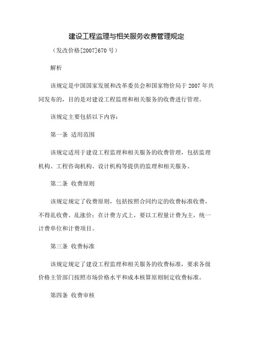 《建设工程监理与相关服务收费管理规定》发改价格[2007]670号解析