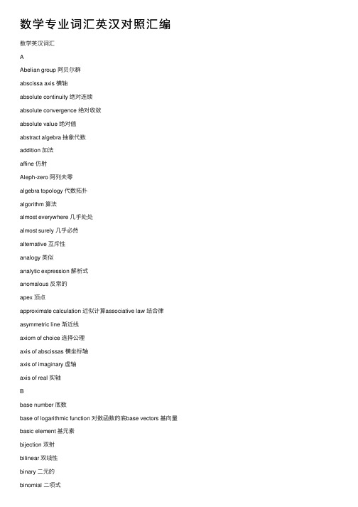 数学专业词汇英汉对照汇编