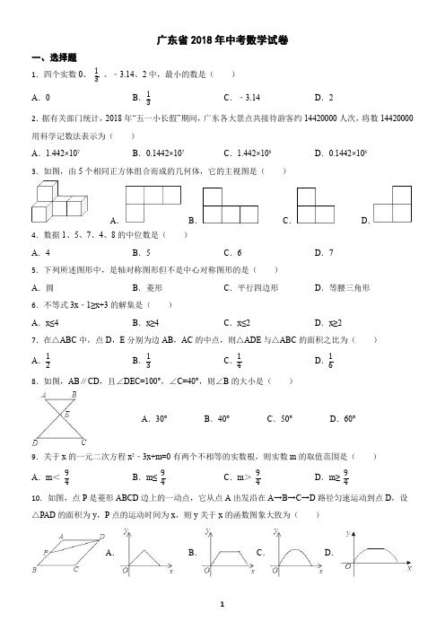 广东省2018年中考数学试卷(含答案)