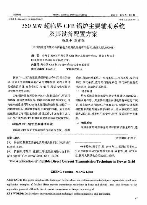 350MW超临界CFB锅炉主要辅助系统及其设备配置方案