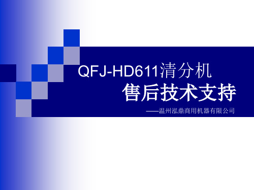 清分机技术支持