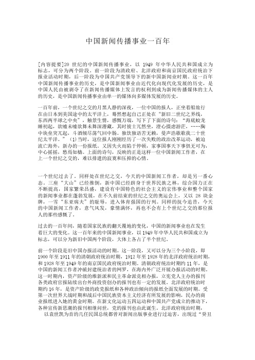 中国新闻传播事业一百年