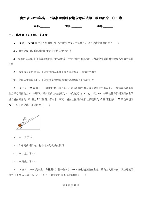 贵州省2020年高三上学期理科综合期末考试试卷(物理部分)(I)卷