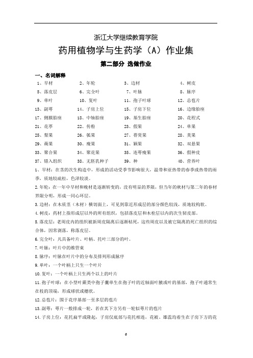 药用植物学与生药学(A)选做作业集