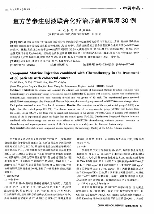 复方苦参注射液联合化疗治疗结直肠癌30例