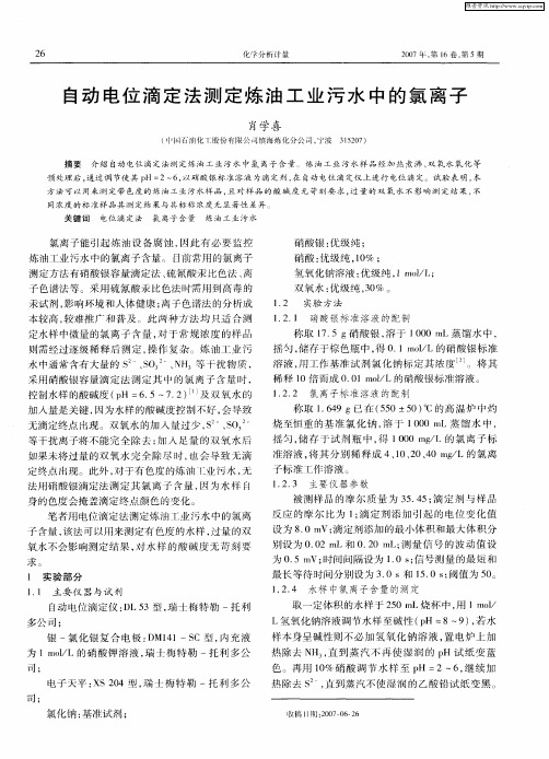自动电位滴定法测定炼油工业污水中的氯离子