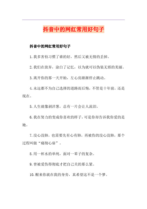 抖音中的网红常用好句子
