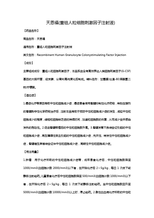 天恩福(重组人粒细胞刺激因子注射液)