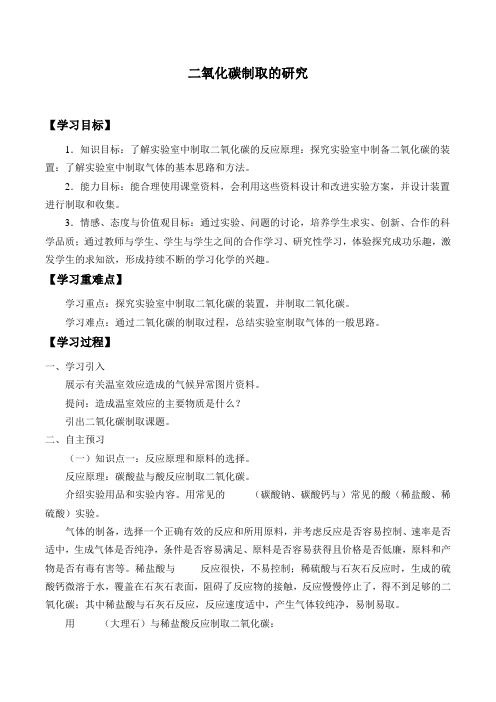 人教版九年级化学上册6.2：二氧化碳制取的研究-教案(1)