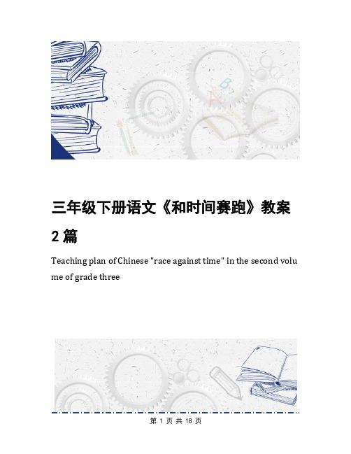 三年级下册语文《和时间赛跑》教案2篇