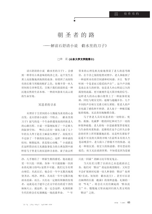 朝圣者的路_解读石舒清小说_清水里的刀子_