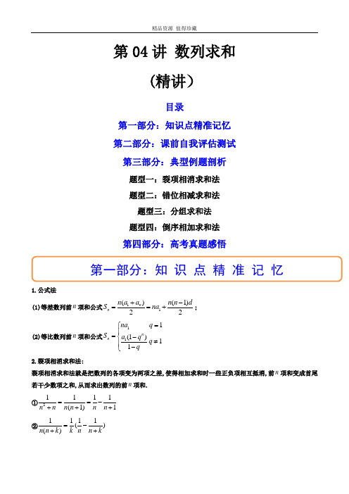 第04讲 数列求和 (精讲)(解析版)-2023年高考数学一轮复习讲练测(新教材新高考)