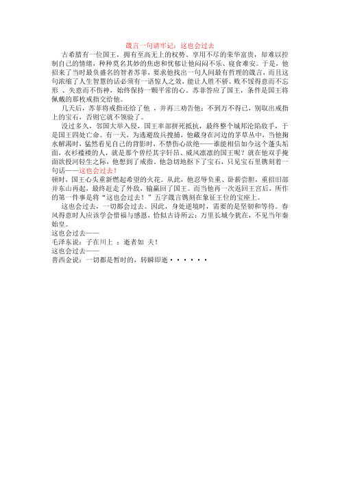 励志哲理文章--箴言一句请牢记：这也会过去