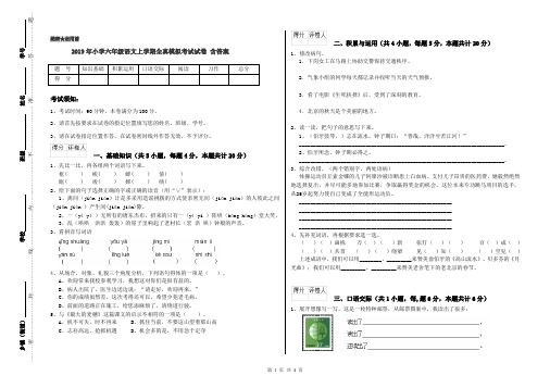 2019年小学六年级语文上学期全真模拟考试试卷 含答案