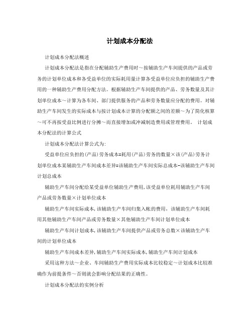 计划成本分配法