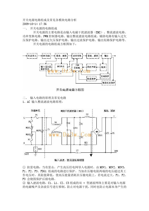 开关电源电路组成及常见各模块电路分析