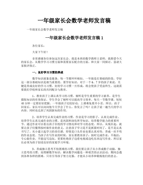一年级家长会数学老师发言稿