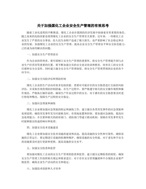 关于加强煤化工企业安全生产管理的有效思考