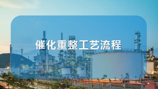 芳烃的生产 催化重整工艺流程