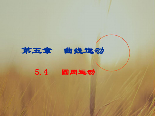 人教高一物理必修二课件-5.4-圆周运动 共23张