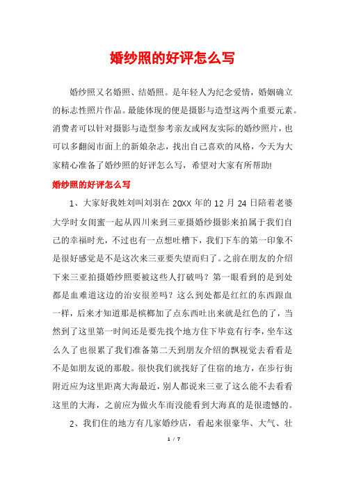 婚纱照的好评怎么写