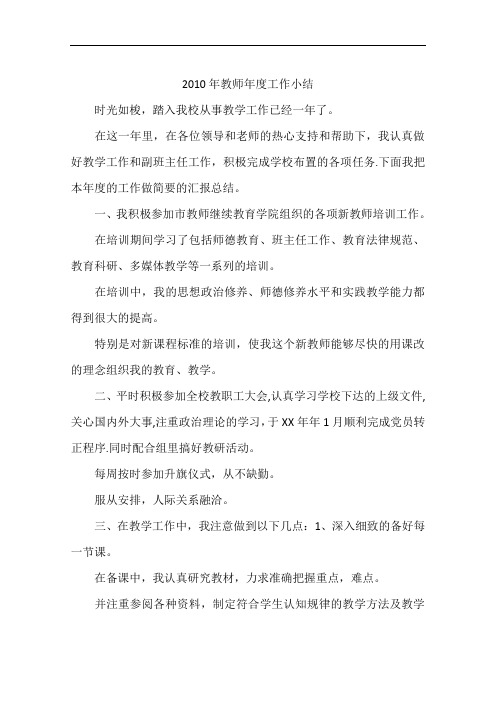 2010年教师年度工作小结