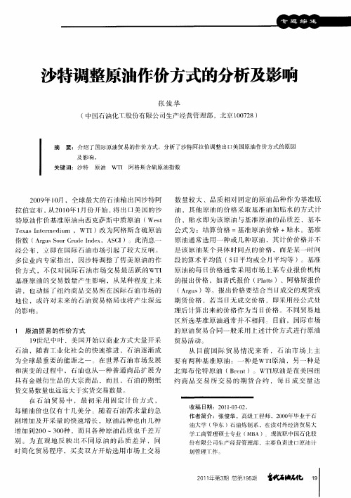 沙特调整原油作价方式的分析及影响