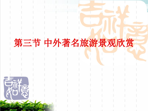 《中外著名旅游景观欣赏》PPT 人教课标版