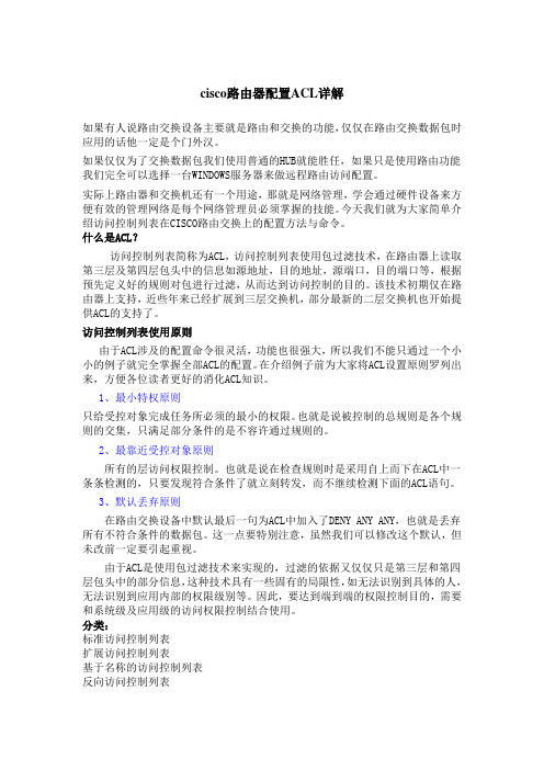 Cisco访问控制列表