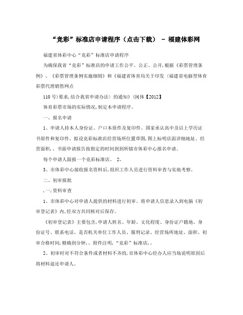 “竞彩”标准店申请程序(点击下载) - 福建体彩网